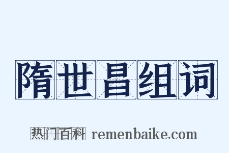 隋世昌组词是什么意思的图片